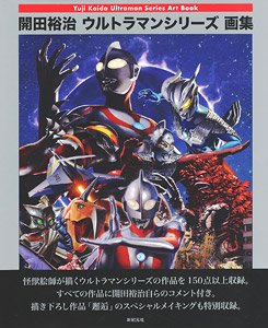 開田裕治 ウルトラマンシリーズ画集 (画集・設定資料集)