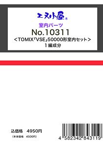 室内パーツ ＜ TOMIX 小田急 「VSE」 50000形室内セット ＞ (1編成分) (鉄道模型)
