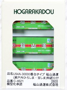 U54A-30000番台タイプ 福山通運 (瀬戸内ひろしま、宝しま) 特認コンテナ (3個入り) (鉄道模型)