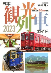 日本観光列車ガイド 2023 (書籍)