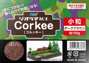 ジオラマ粘土 Corkee (コルッキー) ダークブラウン 小粒 (造形材料)