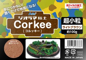 ジオラマ粘土 Corkee (コルッキー) ライトブラウン 超小粒 (造形材料)