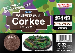 ジオラマ粘土 Corkee (コルッキー) ダークブラウン 超小粒 (造形材料)