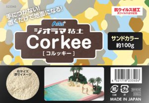 ジオラマ粘土 Corkee (コルッキー) サンドカラー (造形材料)