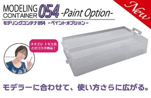 Modeling Container 054 -Paint Option- (Hobby Tool)