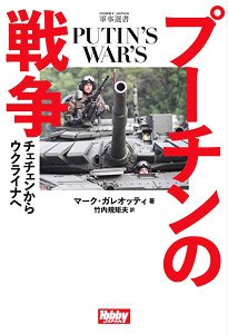 プーチンの戦争 (書籍)