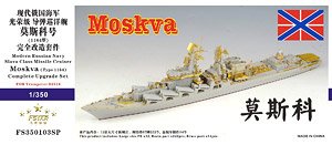 現用ロシア海軍 スラヴァ級駆逐艦 モスクワ (1164型) コンプリートアップグレードセット (トランペッター 04518用) (プラモデル)