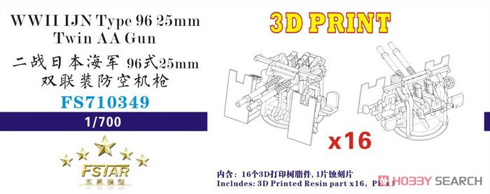 WWII IJN Type 96 25mm Twin AA Gun 3D Printing (16 Pices) (Plastic model) Package1