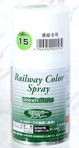 鉄道スプレー SP-15 黄緑6号 (90ml) (鉄道模型)