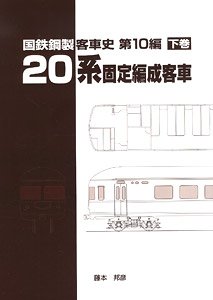 国鉄鋼製客車史 第10編 20系固定編成客車 (下巻) (書籍)