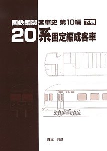 History of J.N.R. Steel Train Series 20 Coach for Fixed Formation (#3) (Book)