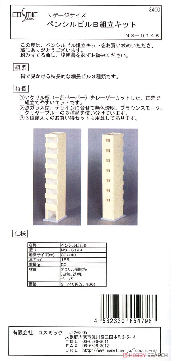 Nゲージサイズ ペンシルビルB 組立キット (組み立てキット) (鉄道模型) パッケージ1
