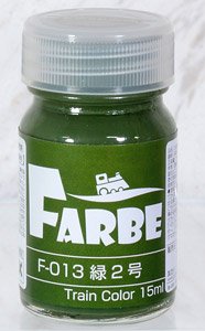 FARBE #013 緑2号 (15ml) (鉄道模型)