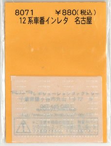 12系車番インレタ 名古屋 (鉄道模型)