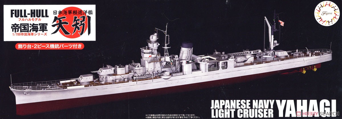 IJN Light Cruiser Yahagi (1945/1944) Full Hull Model (Plastic model) パッケージ1