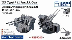 日本海軍 八九式十二糎七 連装高角砲 (プラモデル)