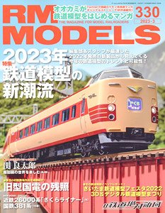 RM MODELS 2023年3月号 No.330 (雑誌)