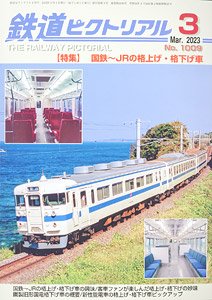鉄道ピクトリアル 2023年3月号 No.1009 (雑誌)