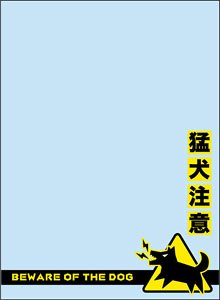 ブロッコリースリーブプロテクター 【世界の名言】 「猛犬注意」 リバイバル (カードスリーブ)