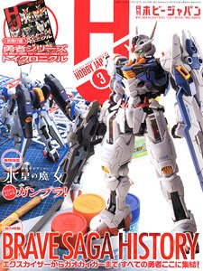 月刊ホビージャパン 2023年3月号 ※付録付 (雑誌)