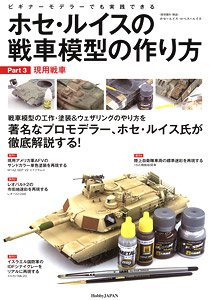 ホセ・ルイスの戦車模型の作り方 Part3：現用戦車 (書籍)