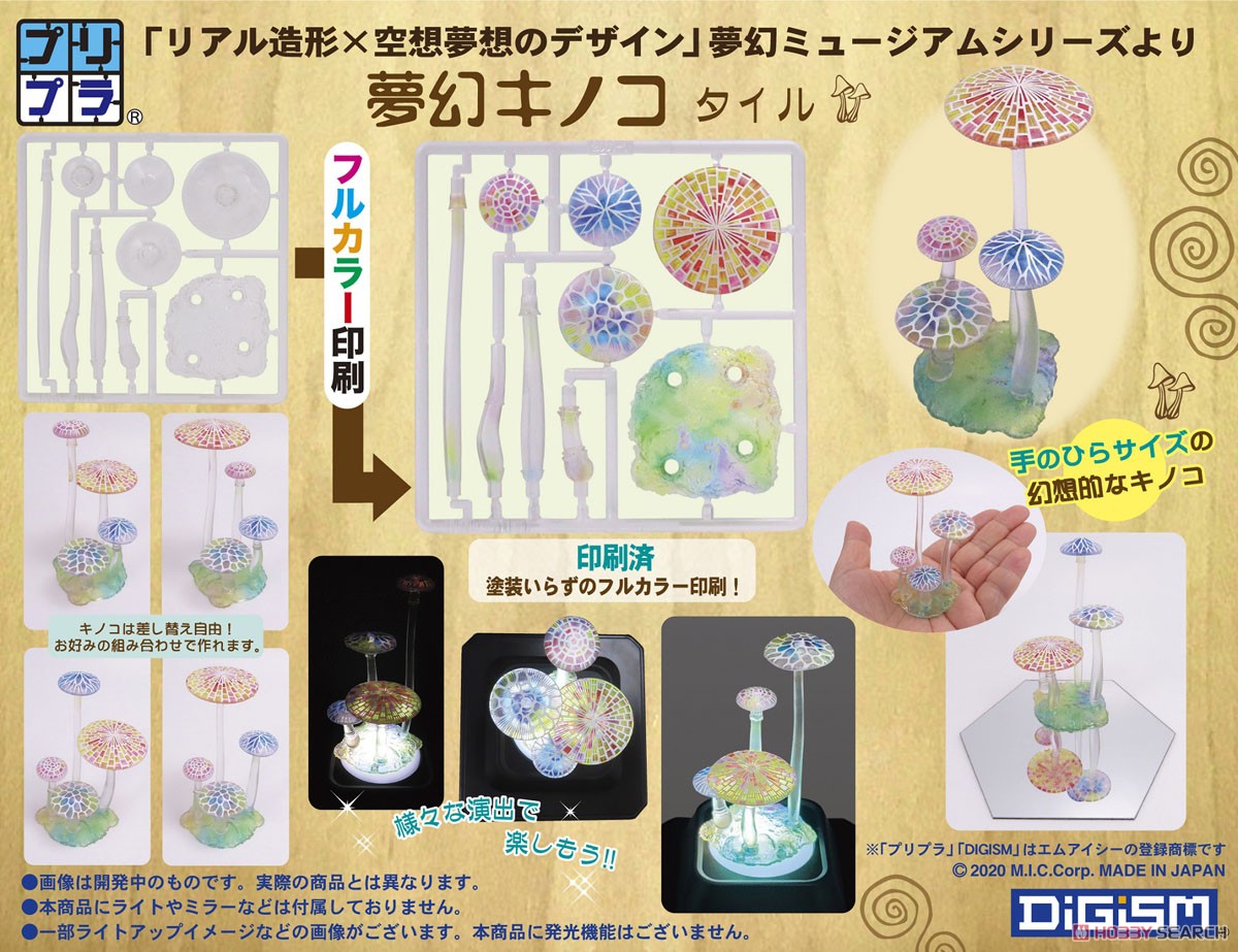 プリプラ 夢幻ミュージアム 夢幻キノコ タイル (プラモデル) その他の画像6
