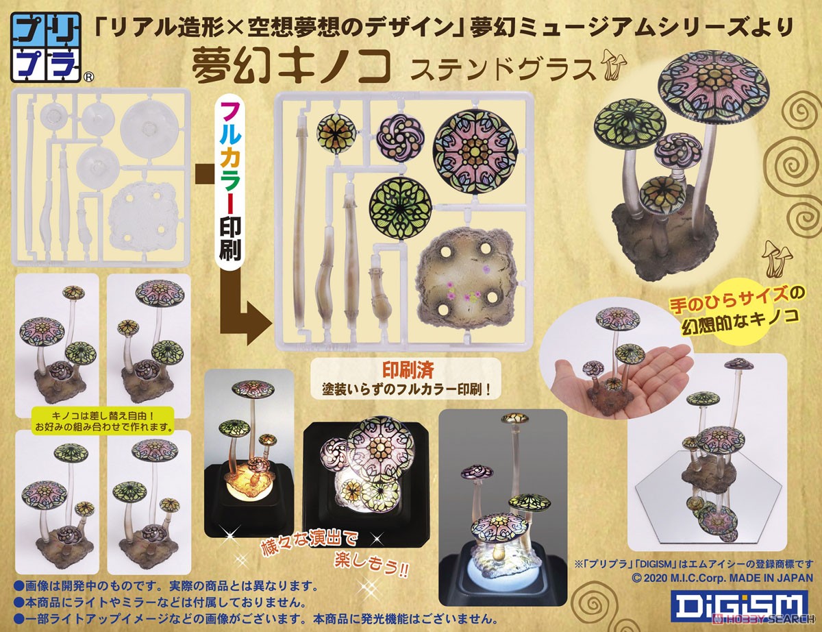 プリプラ 夢幻ミュージアム 夢幻キノコ ステンドグラス (プラモデル) その他の画像6
