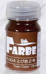 FARBE #004 とび色2号 (15ml) (鉄道模型)
