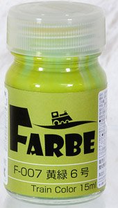 FARBE #007 黄緑6号 (15ml) (鉄道模型)