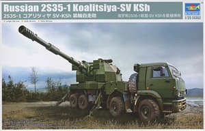 2S35-1 コアリツィヤ SV-KSh 装輪自走砲 (プラモデル)