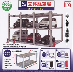 1/64 立体駐車場コレクション (玩具)