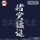 鬼滅の刃 獣の呼吸 Tシャツ NAVY S (キャラクターグッズ) 商品画像5 サムネイル