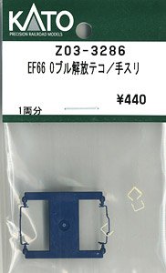 【Assyパーツ】 EF66 0 後期形 解放テコ/手スリ (1両分) (鉄道模型)