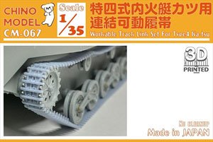 特四式内火艇カツ用連結可動履帯 (プラモデル)