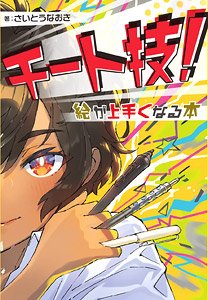 チート技！ 絵が上手くなる本 (書籍)