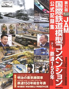 The 21st JAM International Model Train Convention Official Record Collection (Book)