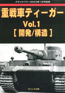 グランドパワー 2023年1月号別冊 重戦車ティーガー Vol.1 [開発/構造] (書籍)