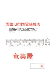 Japanese National Railways Oldtimer Electric Cars Formation Table (Edited by Amamiya) (Copy Version) (Model Train)