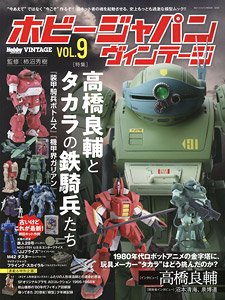 ホビージャパン ヴィンテージ Vol.9 (書籍)