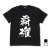 ポプテピピック 覇権 Tシャツ BLACK XL (キャラクターグッズ) 商品画像1