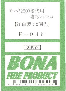 モハ72 500番代用 妻板ハシゴ (洋白製・2個入) (2両分) (鉄道模型)