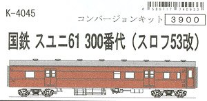 国鉄 スユニ61 300番代 (スロフ53改) コンバージョンキット (組み立てキット) (鉄道模型)