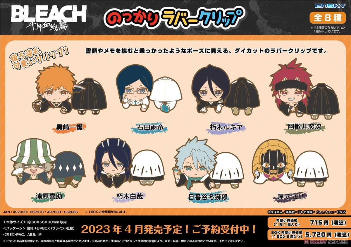 BLEACH 千年血戦篇 のっかりラバークリップ (8個セット) (キャラクターグッズ) 商品画像2