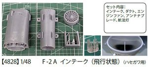 F-2A インテーク (飛行状態) (ハセガワ用) (プラモデル)