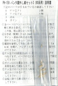 16番(HO) パンタ鍵外し線セット3 (80系各番代用・パンタ1基分入) (鉄道模型)