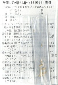 16番(HO) パンタ鍵外し線セット3 (80系各番代用・パンタ1基分入) (鉄道模型)