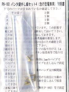 16番(HO) パンタ鍵外し線セット4 (直流急行型電車用・パンタ1基分) (鉄道模型)