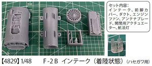 F-2B インテーク (着陸状態) (ハセガワ用) (プラモデル)