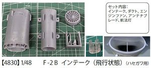 F-2B インテーク (飛行状態) (ハセガワ用) (プラモデル)