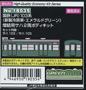 [着色済み] 国鉄(JR) 103系 ＜新製冷房車・エメラルドグリーン＞ 増結用サハ2両ボディキット (増結・2両・塗装済みキット) (鉄道模型)